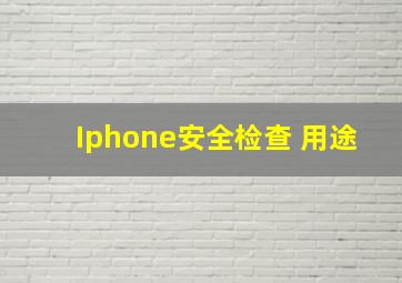 Iphone安全检查 用途